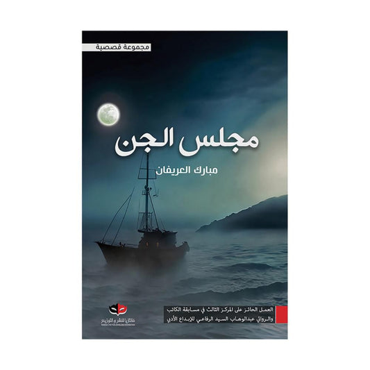 مجلس الجن مبارك العريفان (أصلي)