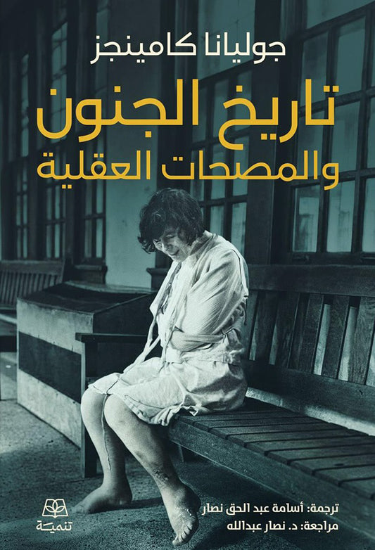 تاريخ الجنون والمصحات العقلية جوليانا كامينجز