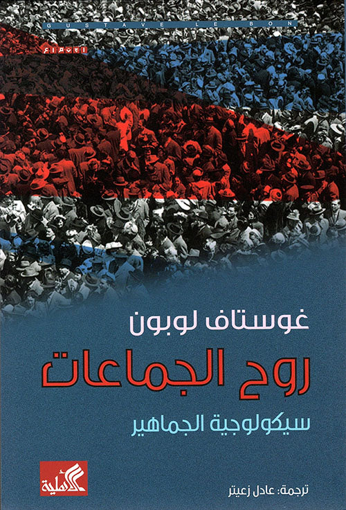روح الجماعات-سيكولوجية الجماهير غوستاف لوبون(أصلي)