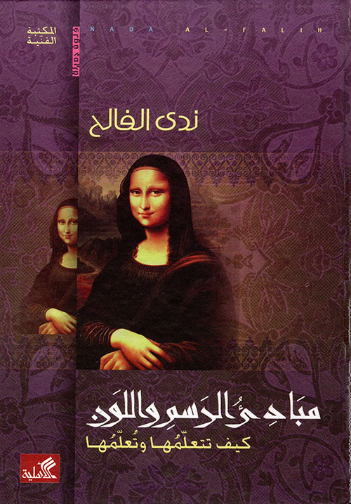 مبادئ الرسم واللون كيف تتعلمها وتعلمها ندى الفالح (أصلي)