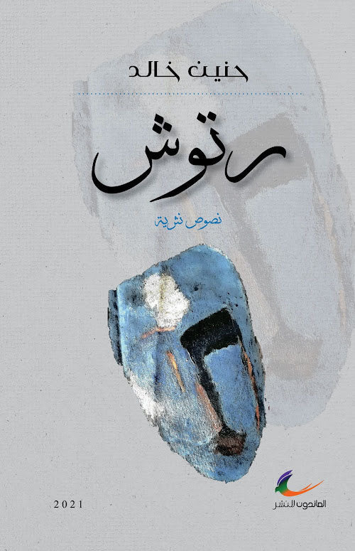 رتوش حنين خالد (العائدون)
