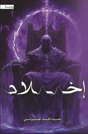 إخلاد عبدالله جبرتي