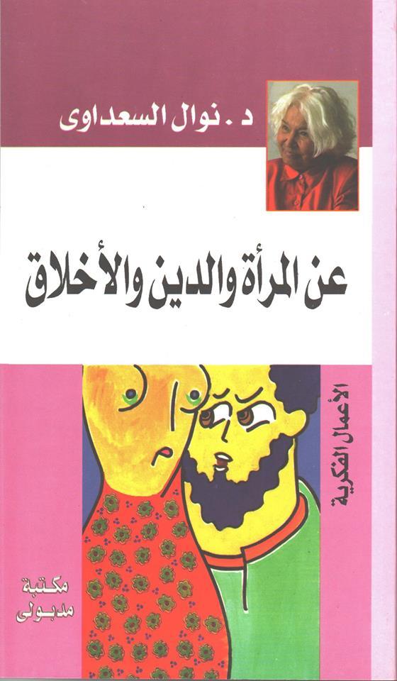 عن المرأة والدين والأخلاق نوال السعداوي