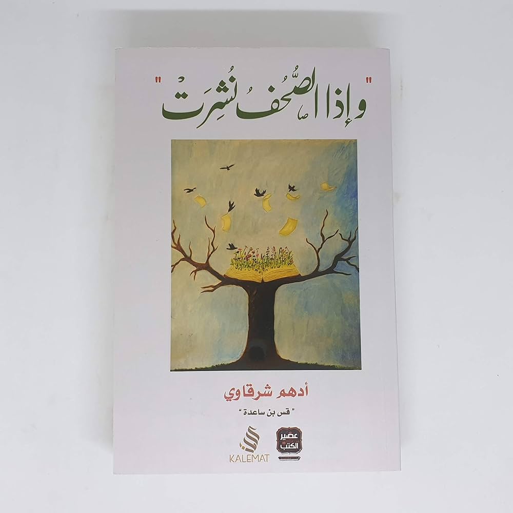 إذا الصحف نشرت لأدهم الشرقاوي