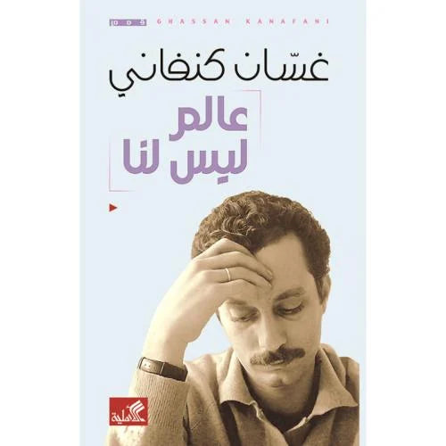 عالم ليس لنا غسان كنفاني (أصلي)