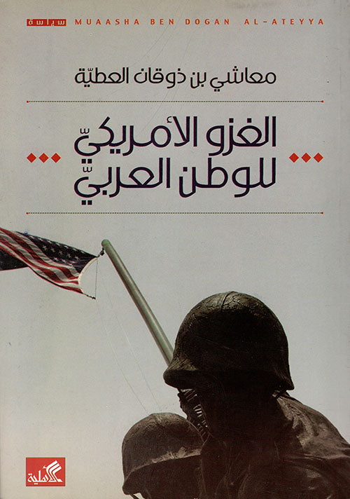 الغزو الأمريكي للوطن العربي معاشي بن ذوقان العطية(أصلي)