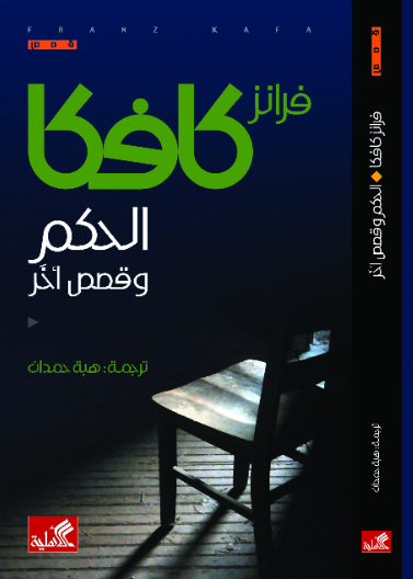 الحكم وقصص أخرى فرانز كافكا (أصلي)