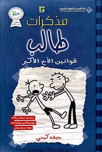 مذكرات طالب قوانين الأخ الأكبر جيف كيني