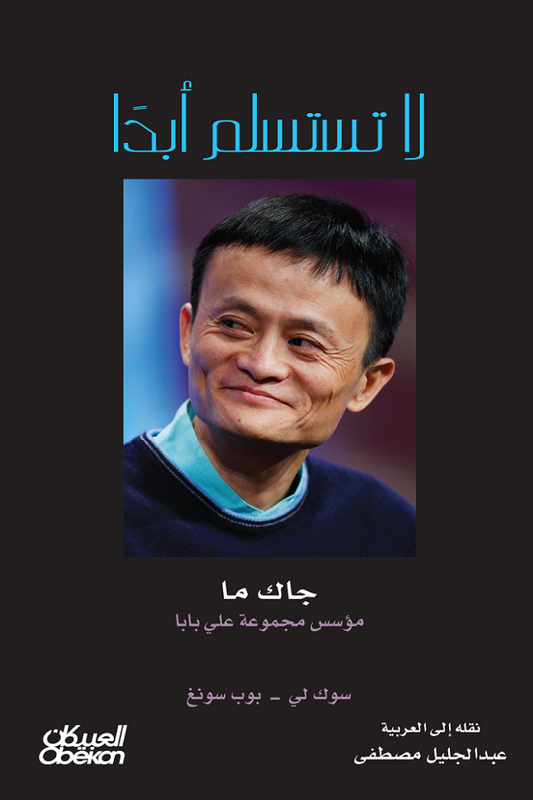 لا تستسلم أبدًا لجاك ما