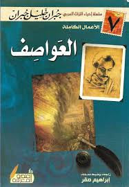 العواصف جبران خليل جبران