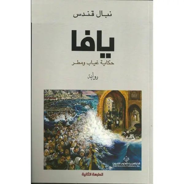 يافا نبال قندس