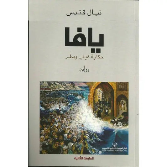 يافا نبال قندس