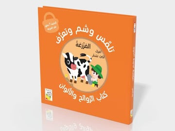 كتاب الروائح والألوان المزرعة