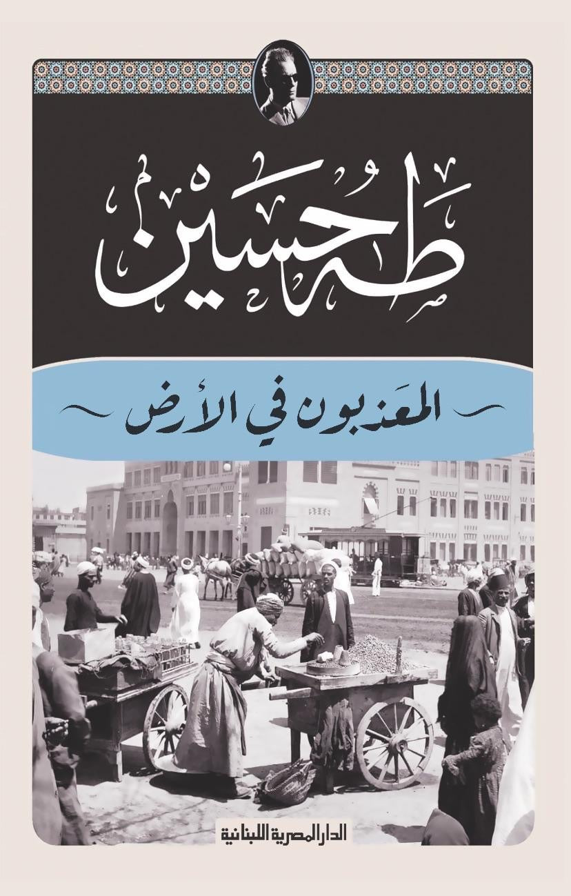 المعذبون على الارض  طه حسين