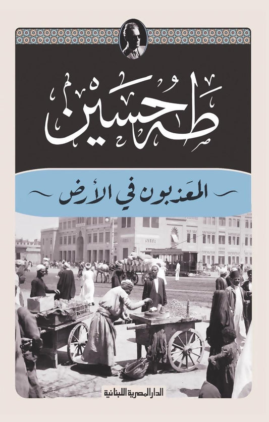 المعذبون على الارض  طه حسين