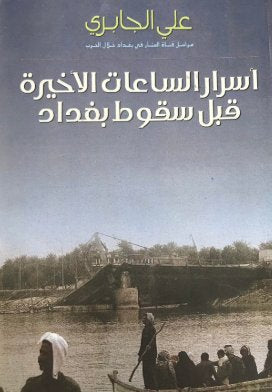 أسرار الساعات الأخيرة قبل سقوط بغداد علي الجابري (أصلي)