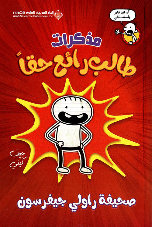 مذكرات طالب رائع حقًا جيف كيني