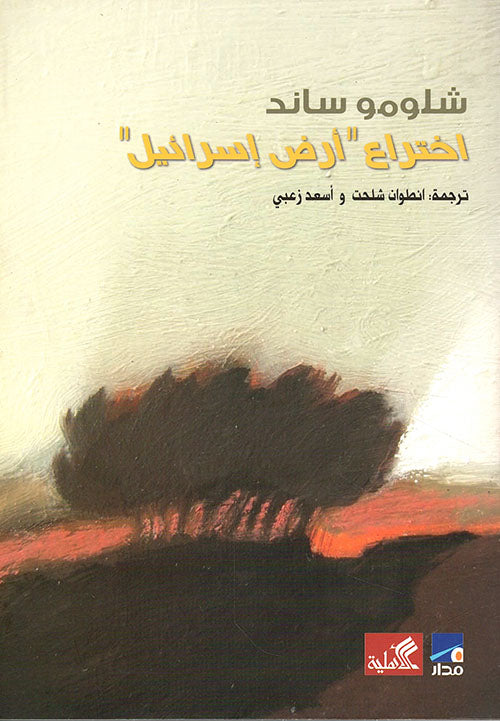 اختراع أرض إسرائيل شلومو ساند(أصلي)