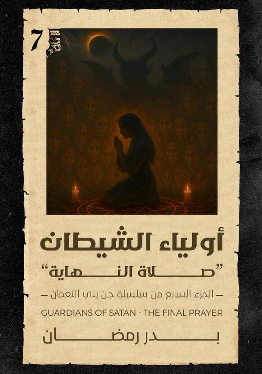 أولياء الشيطان بدر رمضان الجزء ٧ أصلي