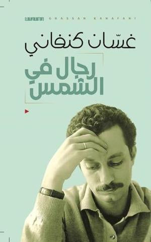 رجال في الشمس غسان كنفاني (أصلي)