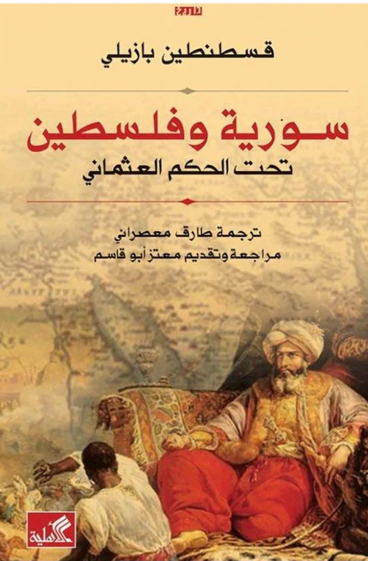 سورية وفلسطين تحت الحكم العثماني قسطنطين بازيلي(أصلي)