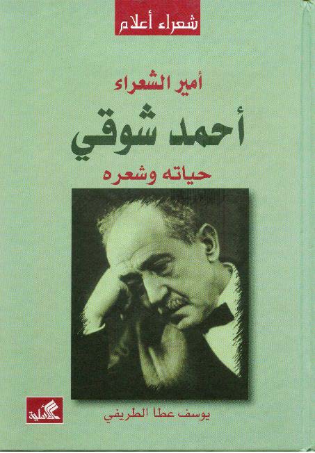 أمير الشعراء أحمد شوقي- حياته وشعره يوسف عطا الطريفي (أصلي)