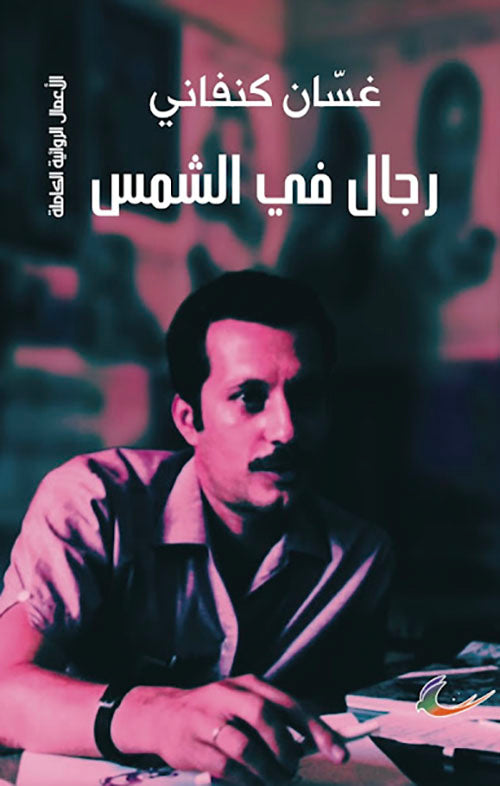 رجال في الشمس غسان كنفاني (العائدون)