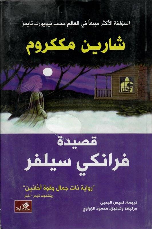 قصيدة فرانكي سيلفر " رواية ذات جمال وقوة آخاذين" شارين مككروم
