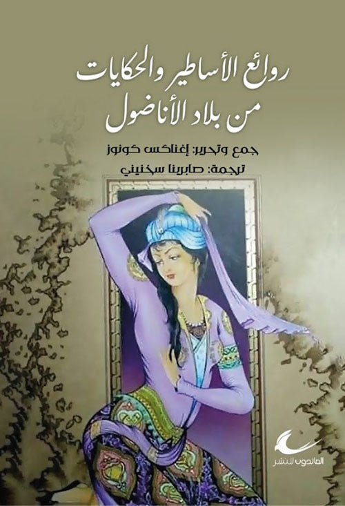 روائع الأساطير من بلاد الأناضول	صابرينا سخنيني (العائدون)