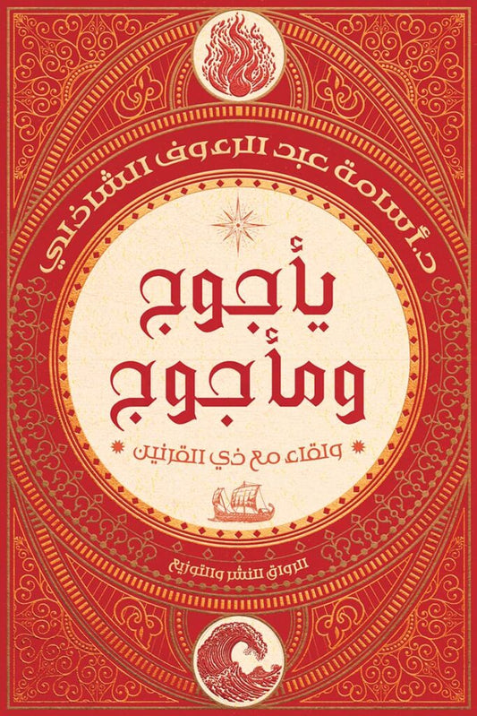 يأجوج ومأجوج أسامة عبدالرءوف الشاذلي