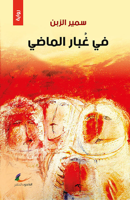 في غبار الماضي سمير الزبن (العائدون)