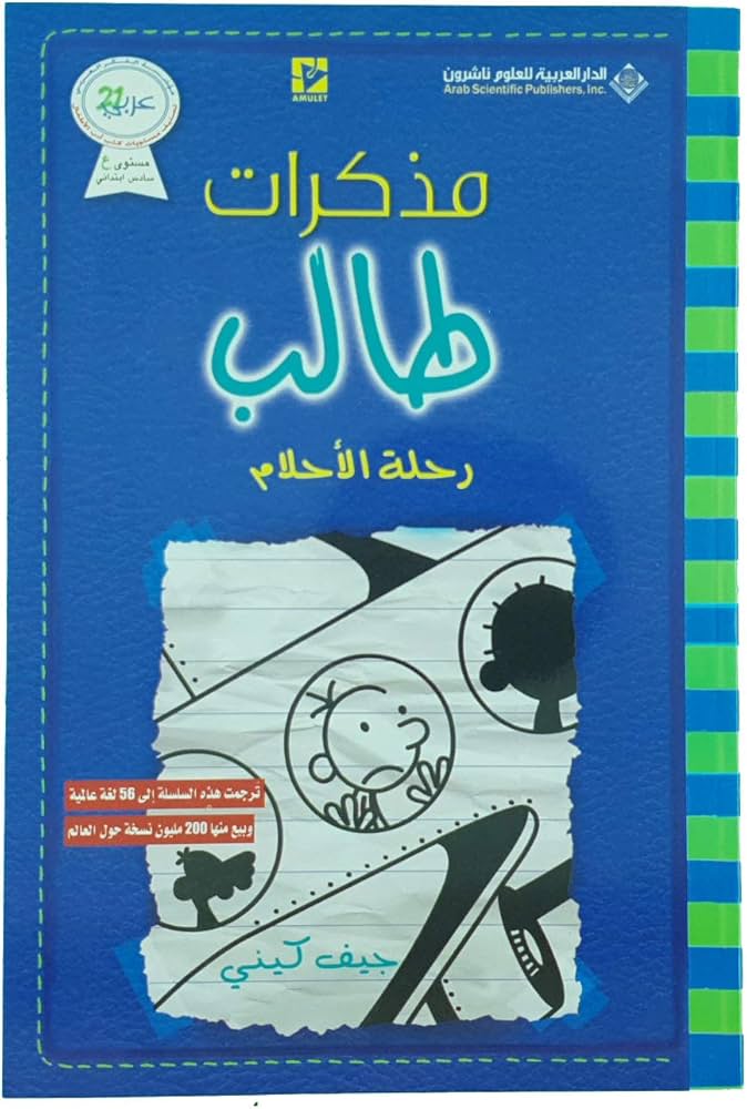 مذكرات طالب رحلة الأحلام جيف كيني