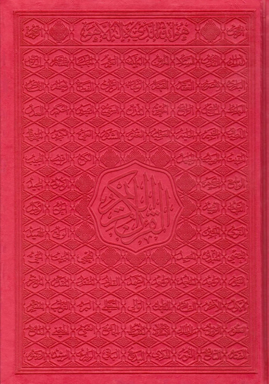 مصحف جلد ملون