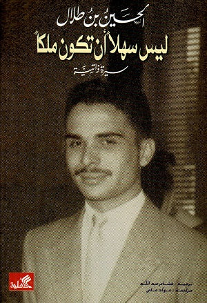 ليس سهلًا أن تكون ملكًا الحسين بن طلال(أصلي)