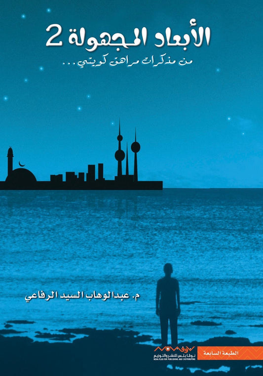 الأبعاد المجهولة ٢ عبدالوهاب السيد الرفاعي (أصلي)