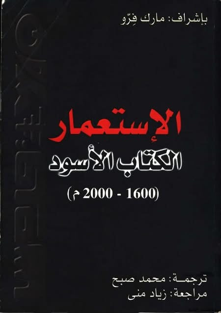 الإستعمار الكتاب الأسود (١٦٠٠-٢٠٠٠م) مارك فرو (أصلي)