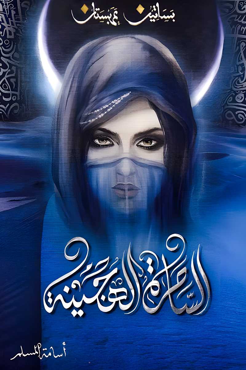 الساحرة الهجينة أسامة المسلم(أصلي)