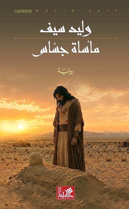 مأساة جساس وليد سيف دار الأهلية