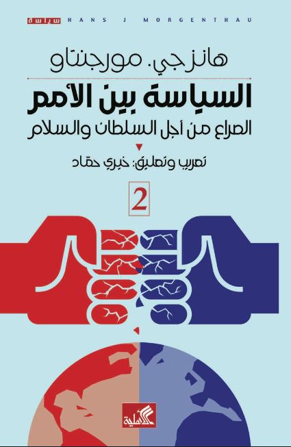 السياسة بين الأمم ١/٢ هانزجي مورجنتاو (أصلي)