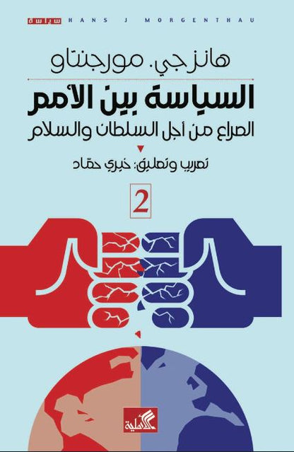 السياسة بين الأمم ١/٢ هانزجي مورجنتاو (أصلي)