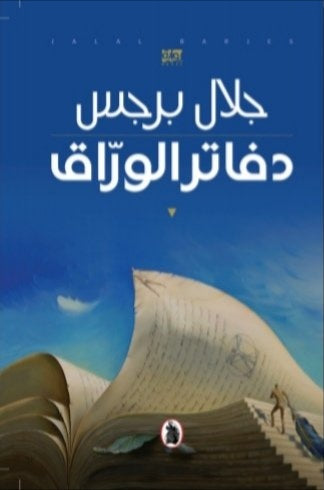 دفاتر الوراق جلال برجس(أصلي)
