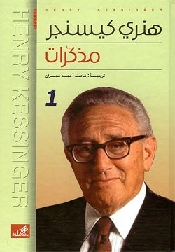 مذكرات هنري كيسنجر ١/٢ (أصلي)