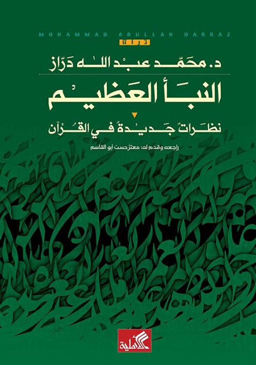 النبأ العظيم - نظرات جديدة في القرآن محمد عبدالله دراز(أصلي)