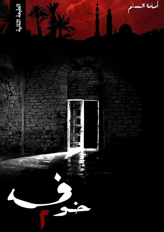 خوف ٢ أسامة المسلم (أصلي)