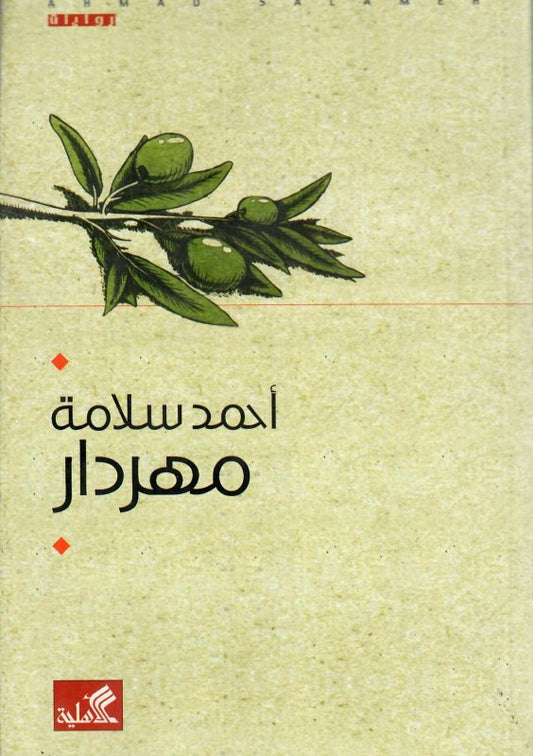 مهردار احمد سلامة (أصلي)