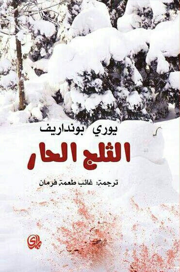 الثلج الحار ليوري بونداريف