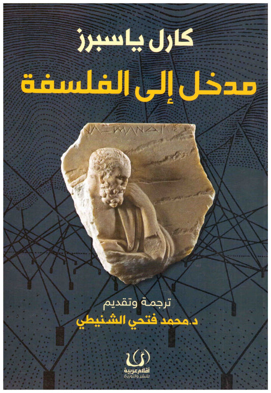 مدخل الى الفلسفة
كارل ياسبرز