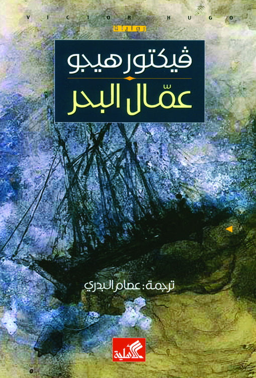 عمال البحر فيكتور هوجو (أصلي)