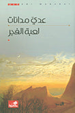 لعبة الفجر عدي مدانات(أصلي)