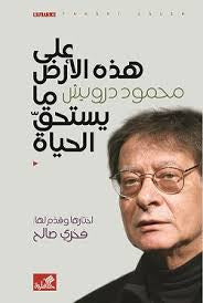على هذه الأرض ما يستحق الحياة محمود درويش قدمها فخري صالح (أصلي)